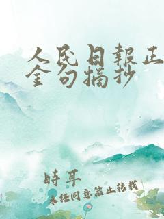 人民日报正能量金句摘抄