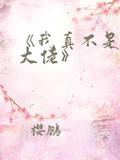 《我真不是修仙大佬》