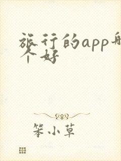 旅行的app哪个好