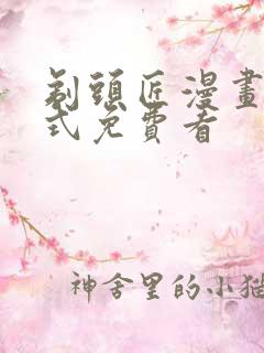 剃头匠漫画下拉式免费看