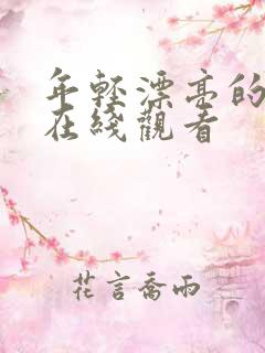 年轻漂亮的保姆在线观看