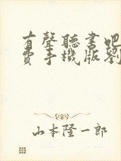 有声听书吧 免费手机版刘兰芳
