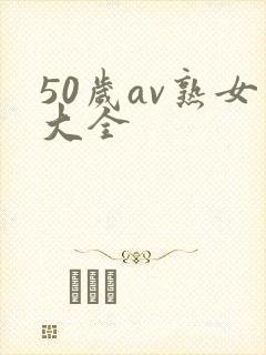 50岁av熟女大全