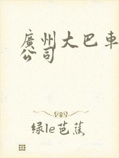 广州大巴车租车公司
