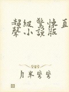 超级惊悚直播有声小说版