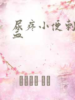 尿疼小便刺痛有血