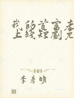 我的首富老公已上线短剧免费观看