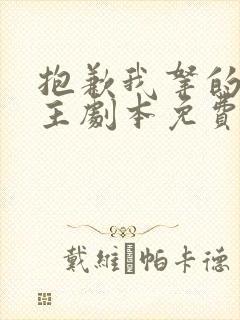 抱歉我拿的是女主剧本免费播放