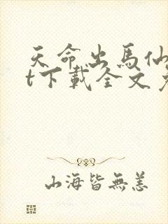 天命出马仙txt下载全文免