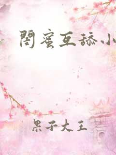 闺蜜互舔小说
