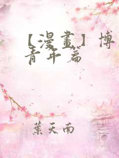【漫画】博人传 青年篇