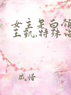 女主是白领男主王凯,特殊治疗方式