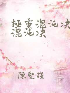 极灵混沌决极灵混沌决