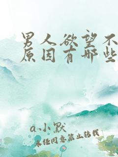 男人欲望不强的原因有哪些
