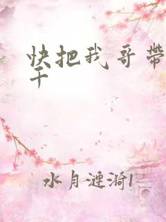 快把我哥带走孙千