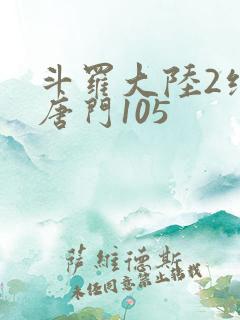 斗罗大陆2绝世唐门105