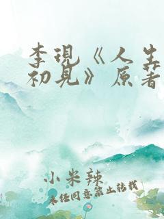 李现《人生若如初见》原著