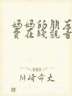 妈妈的朋友4免费在线观看