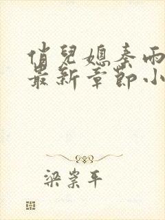 俏儿媳秦雨老旺最新章节小说免费阅