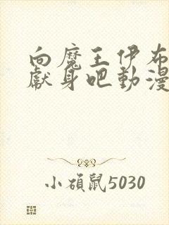 向魔王伊布罗贾献身吧动漫免费观看全集