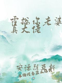 霍总你老婆才是真大佬