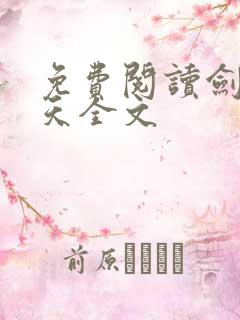 免费阅读剑镇诸天全文