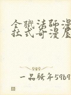 全职法师漫画下拉式奇漫屋