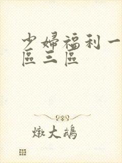 少妇福利一区二区三区