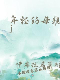 年轻的母亲5bj