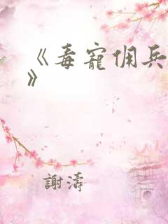 《毒宠佣兵王妃》