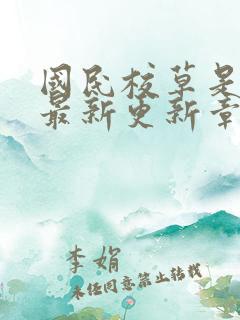 国民校草是女生最新更新章节