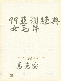 99亚洲经典男女毛片