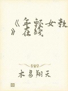 《年轻女教师4》在线