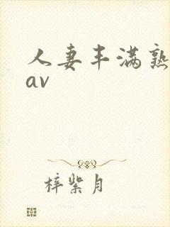 人妻丰满熟妇岳av