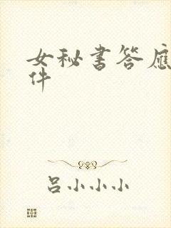 女秘书答应的条件