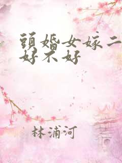 头婚女嫁二婚男好不好