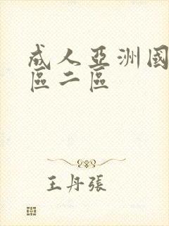 成人亚洲国产一区二区