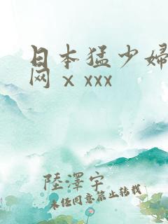 日本猛少妇高潮网ⅹxxx