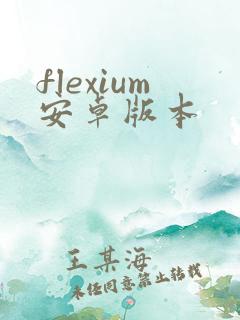 flexium安卓版本