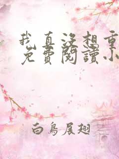 我真没想重生啊免费阅读小说