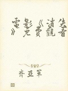 电影《消失的她》免费观看高清