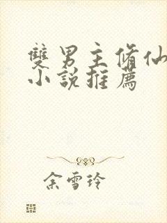 双男主修仙师徒小说推荐