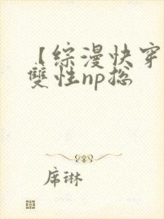 【综漫快穿】(双性np总