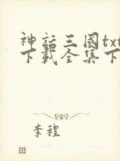 神话三国txt下载全集下载
