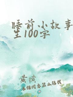 睡前小故事哄女生100字