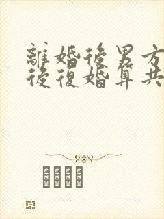 离婚后男方买房后复婚算共同财产吗
