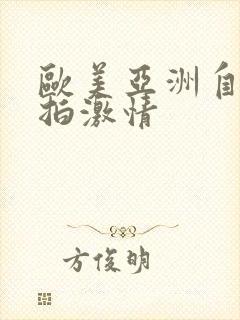欧美亚洲自拍偷拍激情