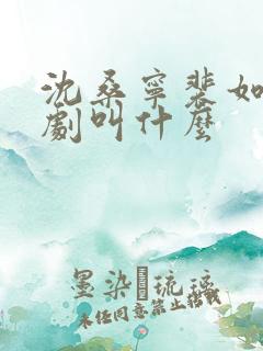 沈桑宁裴如衍短剧叫什么