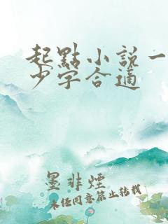 起点小说一章多少字合适