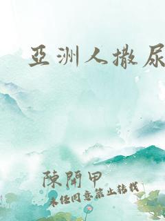 亚洲人撒尿